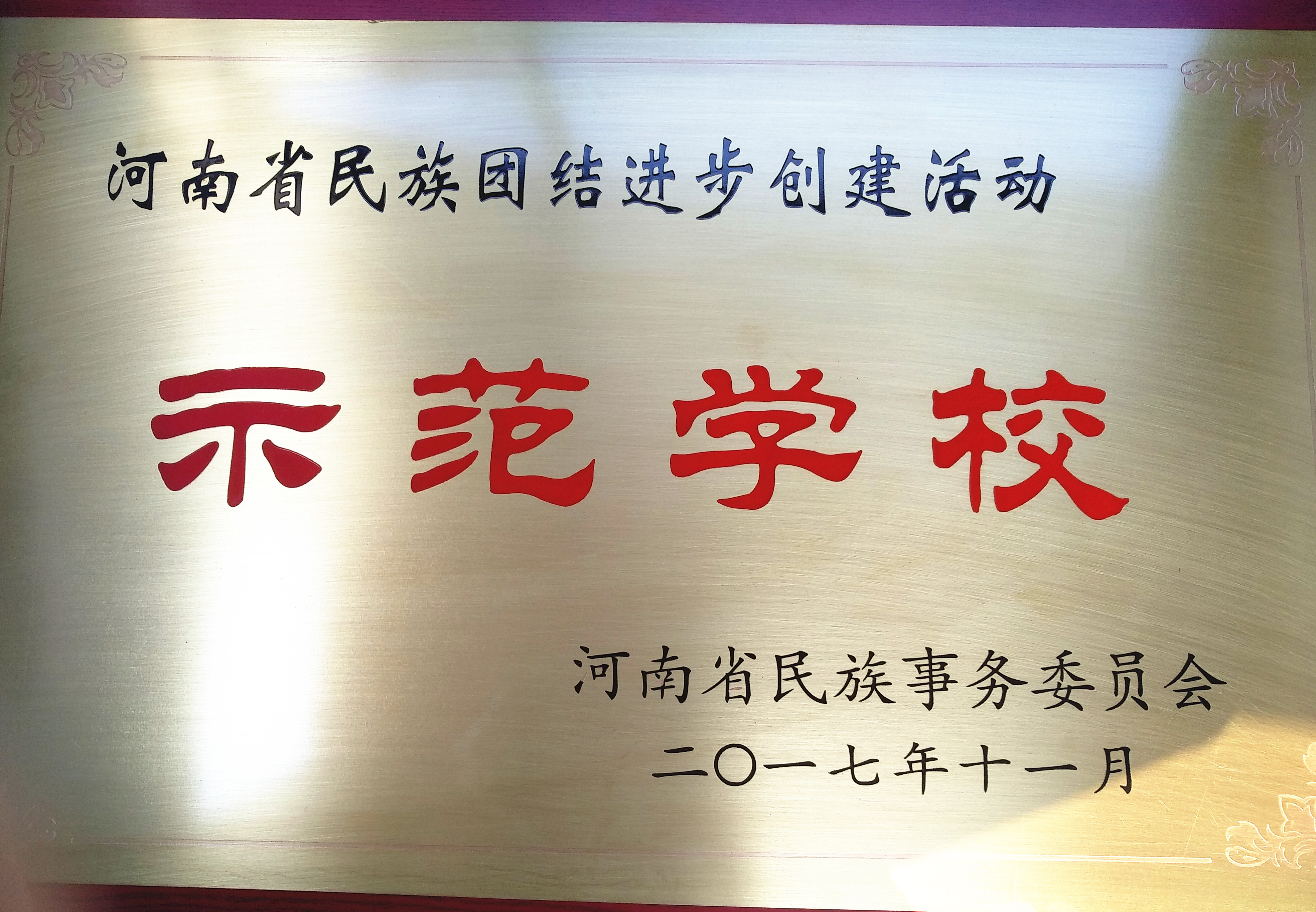 郑州11中获”河南省民族团结进步创建示范学校“荣誉称号.jpg