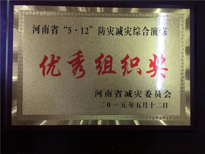 河南省“5.12”防灾减灾演练优秀组织奖2015.JPG