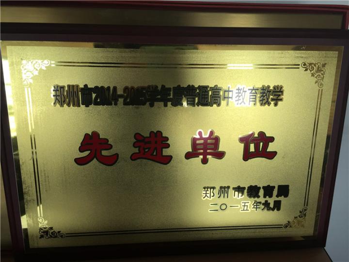 郑州市2014-2015学年度普通高中教育教学先进单位2015.JPG