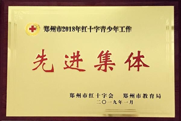 郑州11中荣获“郑州市2018年红十字青少年工作先进集体”.jpg
