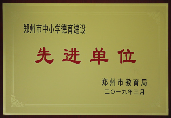 郑州11中荣获“郑州市中小学德育建设先进单位”称号.jpg