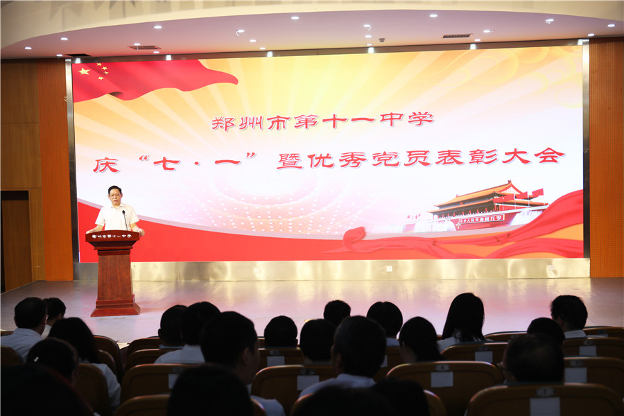 郑州十一中召开庆“七一”暨表优大会.jpg