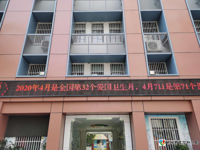 2郑州市实验幼儿园充分利用校园LED屏，向家长及社会各界弘扬爱国卫生运动精神.png