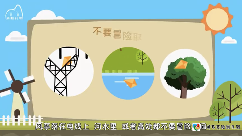 3放风筝安全知识动画小视频_副本.png