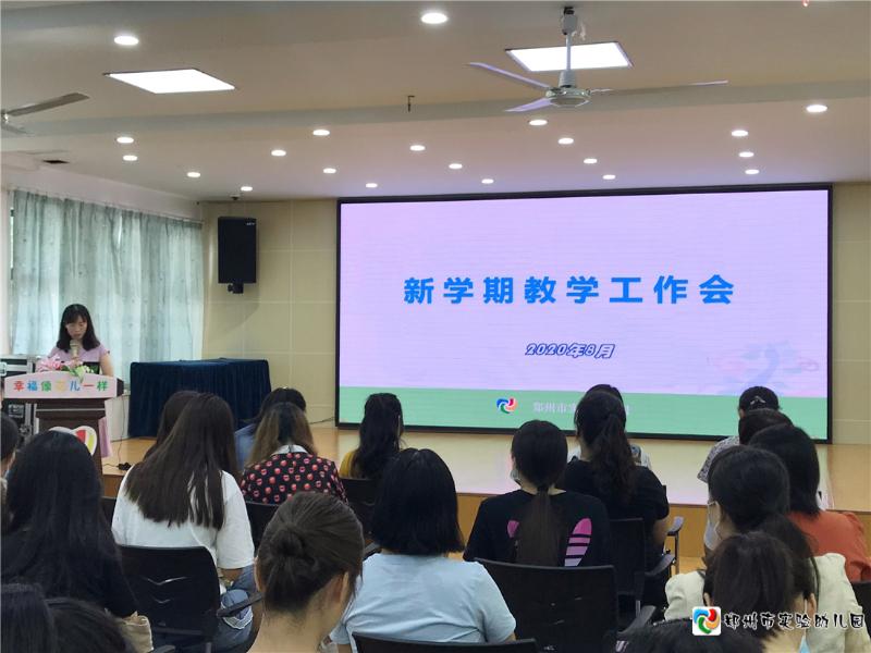 1.郑州市实验幼儿园全体教师参加新学期教学工作会.jpg