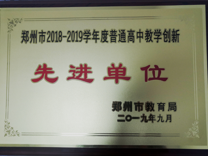 2019.9 2018-2019学年度普通高中教学创新先进单位.jpg