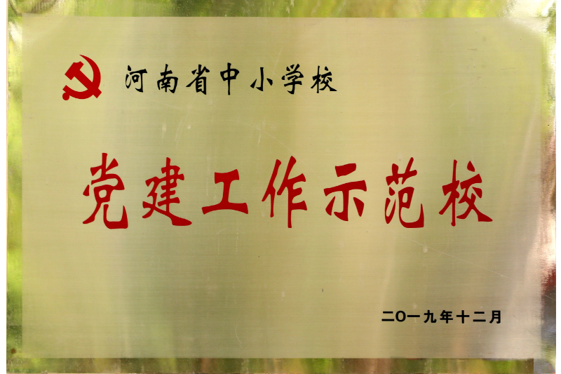 2019.12 河南省中小威尼斯vns888党建工作示范校.jpg