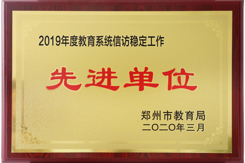 2020.3 2019年度教育系统信访稳定工作先进单位.jpg