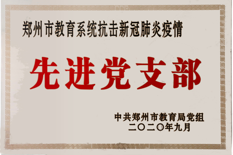 2020.9 郑州市教育系统抗击新冠肺炎疫情先进党支部.jpg