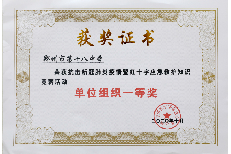 2020.10 抗击新冠肺炎疫情暨红十字应急救护知识竞赛单位组织一等奖.jpg