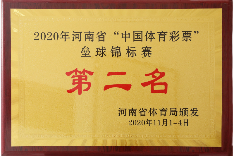2020.11 河南省“中国体育彩票”垒球锦标赛第二名.jpg