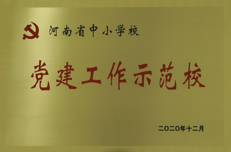 2020.12 河南省党建工作示范校.jpg