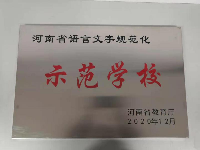 2020.12 河南省语言文字规范化示范学校.jpg