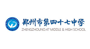 郑州市第四十七中学