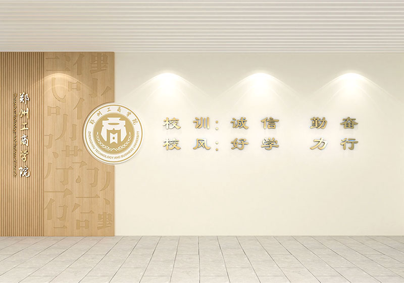 郑州工商学院｜特色走廊