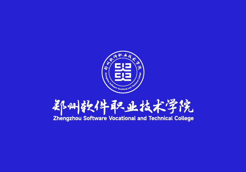郑州软件职业技术学院｜品牌设计
