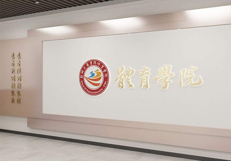 郑州工商学院｜体育学院