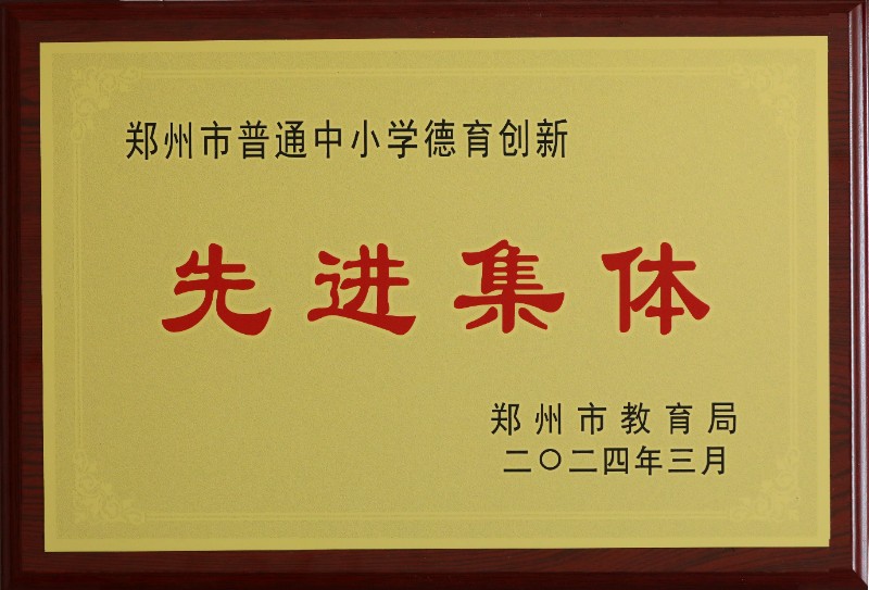 郑州市普通中小学德育创新先进集体 (1).JPG