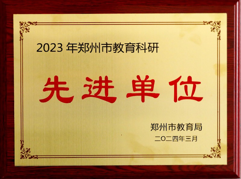 2023年郑州市教科研先进单位.JPG
