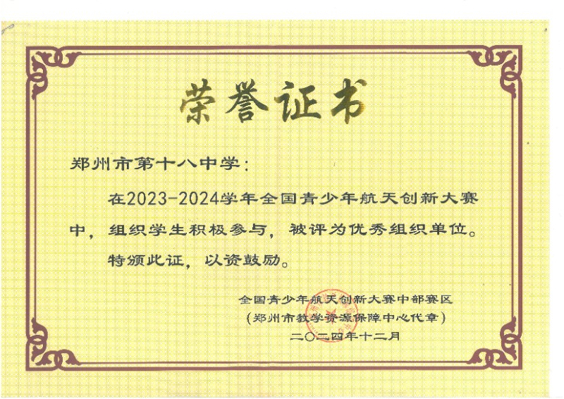 全国青少年航天创新大赛-优秀组织奖_00.jpg