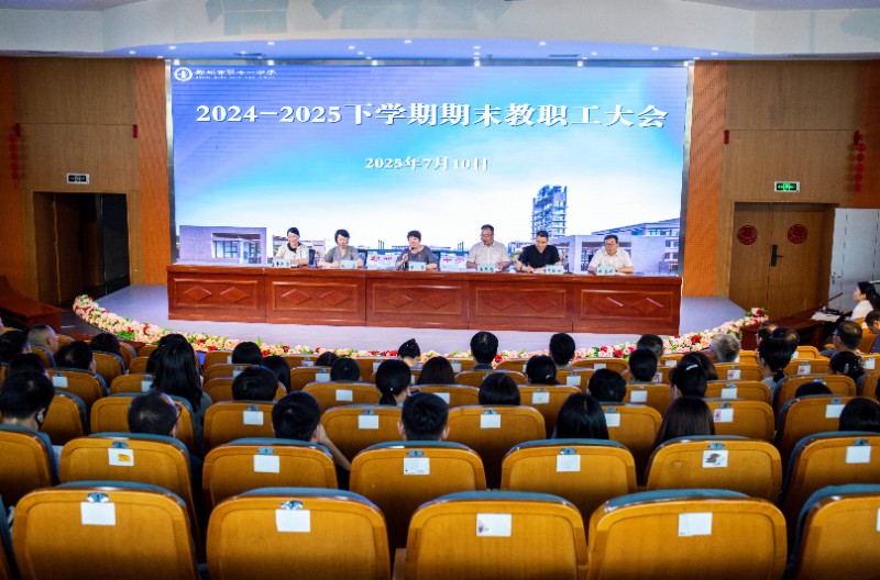 1郑州11中召开2024-2025下学期期末全体教职工大会.jpg