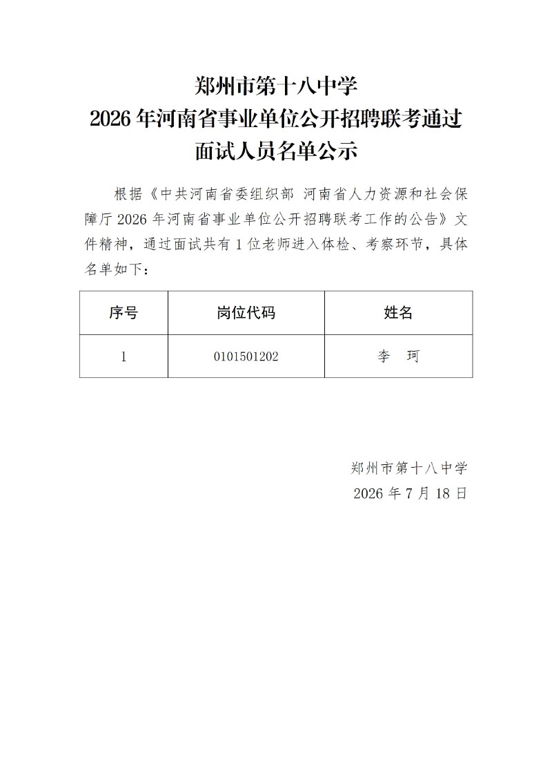 7.18：通过面试人员名单公示（挂学校网站）_01.jpg