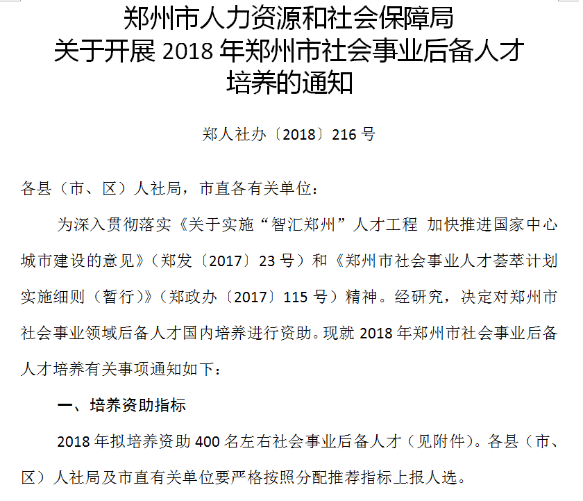 郑州市人力资源和社会保障局关于开展2018年郑州市社会事业后备人才